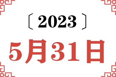 2023年5月31日老黄历查询 2023年5月31日老黄历查询