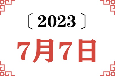 2023年7月7日老黄历查询 2023年7月7日老黄历查询