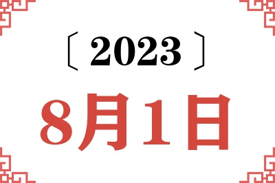 2023年8月1日老黄历查询 2023年8月1日老黄历查询