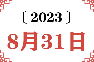 2023年8月31日老黄历查询 2023年8月31日老黄历查询