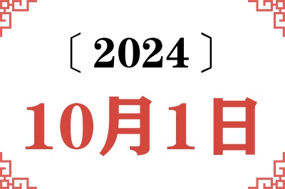 2024年10月1日老黄历查询 2024年10月1日老黄历查询