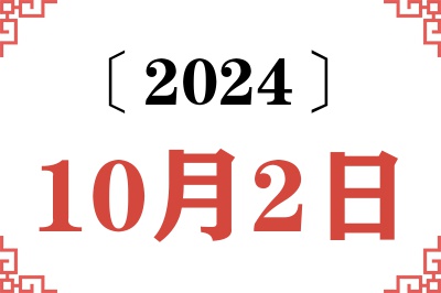 2024年10月2日老黄历查询 2024年10月2日老黄历查询