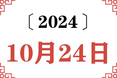 2024年10月24日老黄历查询 2024年10月24日老黄历查询