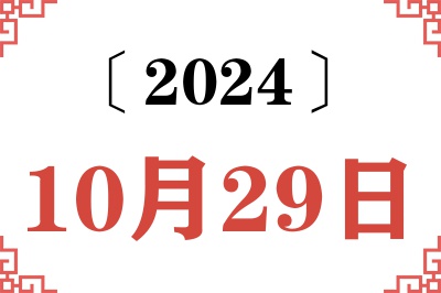 2024年10月29日老黄历查询 2024年10月29日老黄历查询