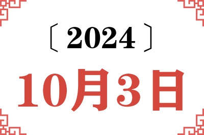 2024年10月3日老黄历查询 2024年10月3日老黄历查询