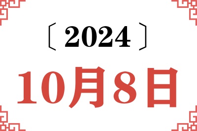 2024年10月8日老黄历查询 2024年10月8日老黄历查询