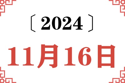 2024年11月16日老黄历查询 2024年11月16日老黄历查询