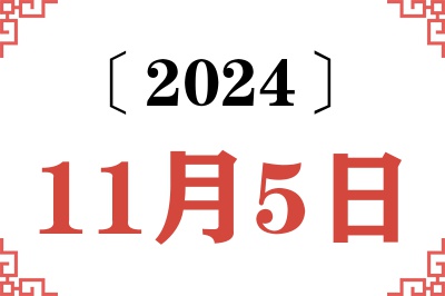 2024年11月5日老黄历查询 2024年11月5日老黄历查询