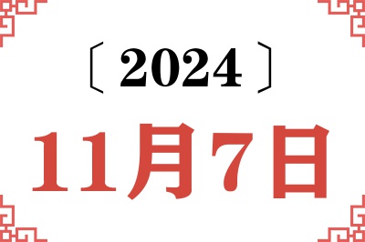 2024年11月7日老黄历查询 2024年11月7日老黄历查询
