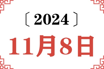 2024年11月8日老黄历查询 2024年11月8日老黄历查询