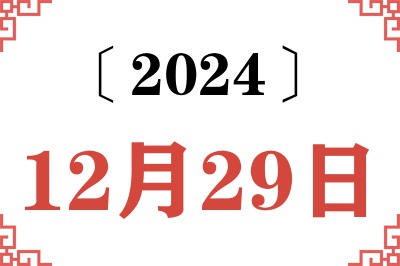 2024年12月29日老黄历查询 2024年12月29日老黄历查询
