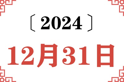 2024年12月31日老黄历查询 2024年12月31日老黄历查询
