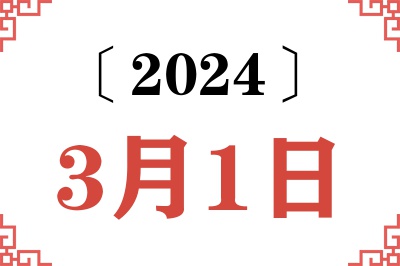 2024年3月1日老黄历查询 2024年3月1日老黄历查询