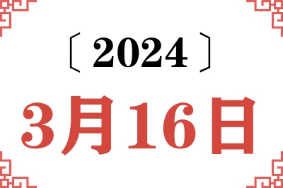 2024年3月16日老黄历查询 2024年3月16日老黄历查询