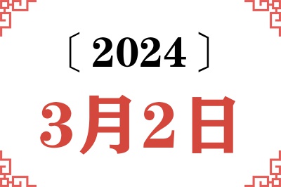 2024年3月2日老黄历查询 2024年3月2日老黄历查询