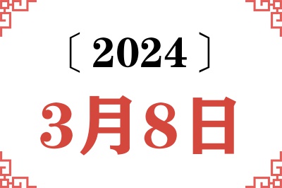 2024年3月8日老黄历查询 2024年3月8日老黄历查询