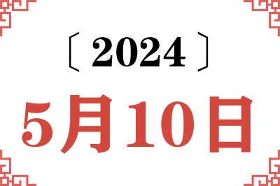 2024年5月10日老黄历查询 2024年5月10日老黄历查询