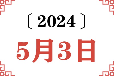 2024年5月3日老黄历查询 2024年5月3日老黄历查询
