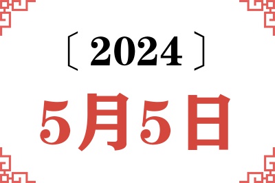 2024年5月5日老黄历查询 2024年5月5日老黄历查询
