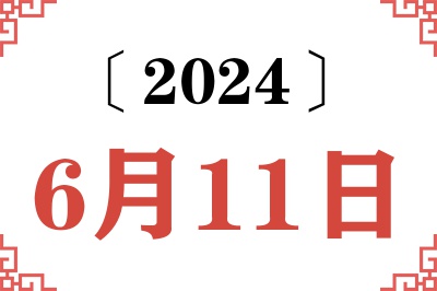 2024年6月11日老黄历查询 2024年6月11日老黄历查询