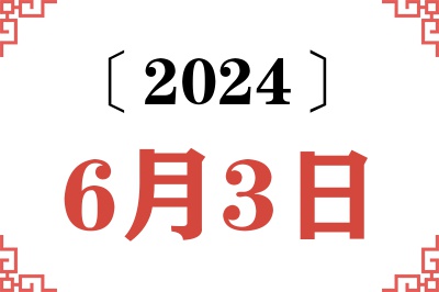 2024年6月3日老黄历查询 2024年6月3日老黄历查询