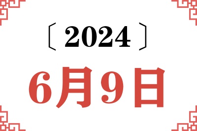2024年6月9日老黄历查询 2024年6月9日老黄历查询