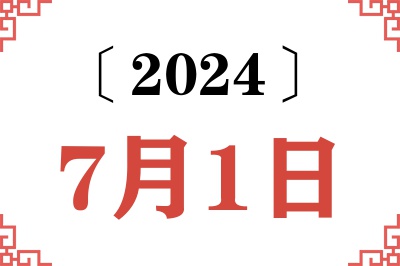 2024年7月1日老黄历查询 2024年7月1日老黄历查询