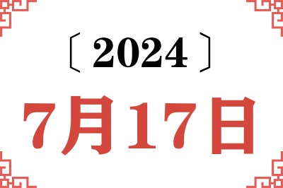 2024年7月17日老黄历查询 2024年7月17日老黄历查询