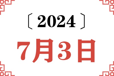2024年7月3日老黄历查询 2024年7月3日老黄历查询
