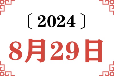 2024年8月29日老黄历查询 2024年8月29日老黄历查询