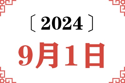2024年9月1日老黄历查询 2024年9月1日老黄历查询