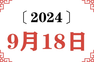 2024年9月18日老黄历查询 2024年9月18日老黄历查询