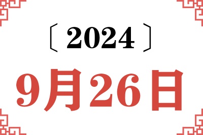 2024年9月26日老黄历查询 2024年9月26日老黄历查询