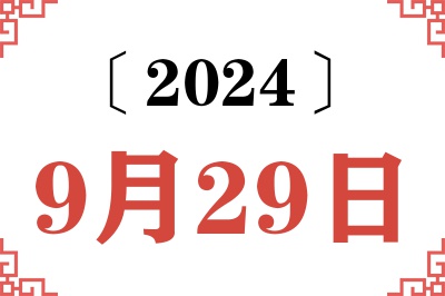 2024年9月29日老黄历查询 2024年9月29日老黄历查询