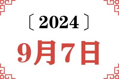 2024年9月7日老黄历查询 2024年9月7日老黄历查询