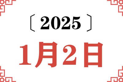 2025年1月2日老黄历查询 2025年1月2日老黄历查询