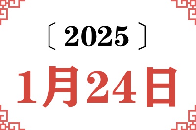 2025年1月24日老黄历查询 2025年1月24日老黄历查询