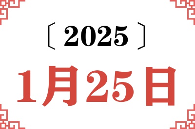 2025年1月25日老黄历查询 2025年1月25日老黄历查询
