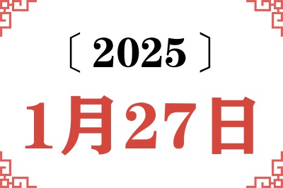 2025年1月27日老黄历查询 2025年1月27日老黄历查询