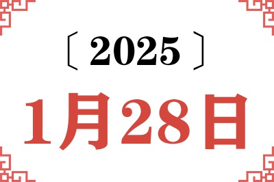 2025年1月28日老黄历查询 2025年1月28日老黄历查询