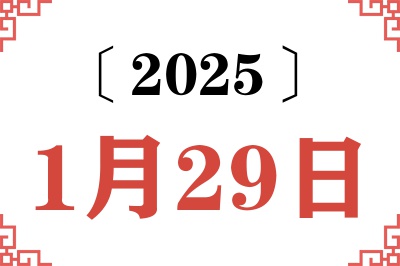 2025年1月29日老黄历查询 2025年1月29日老黄历查询