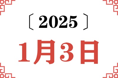 2025年1月3日老黄历查询 2025年1月3日老黄历查询