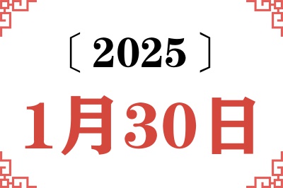 2025年1月30日老黄历查询 2025年1月30日老黄历查询