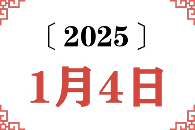 2025年1月4日老黄历查询 2025年1月4日老黄历查询