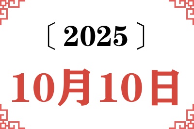 2025年10月10日老黄历查询 2025年10月10日老黄历查询