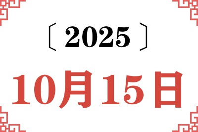 2025年10月15日老黄历查询 2025年10月15日老黄历查询