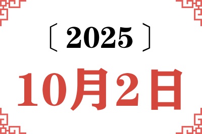 2025年10月2日老黄历查询 2025年10月2日老黄历查询