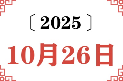2025年10月26日老黄历查询 2025年10月26日老黄历查询