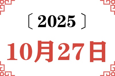 2025年10月27日老黄历查询 2025年10月27日老黄历查询