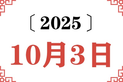 2025年10月3日老黄历查询 2025年10月3日老黄历查询